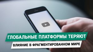 Глобальные платформы теряют влияние в фрагментированном мире