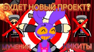 БУДЕТ НОВЫЙ ПРОЕКТ ПРО НИКИТУ?