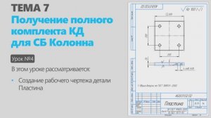 Тема 7. Урок 4. Создание комплекта конструкторской документации узла Колонна в КОМПАС-3D
