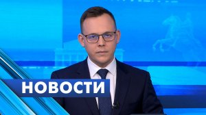 Главные новости Петербурга / 5 мая