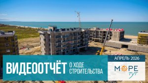 Инвест-отель «Море тут» на Азовском море, ход строительства в апреле 2026 года