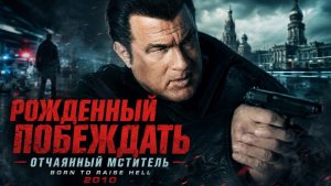 Рожденный побеждать | Отчаянный мститель | Born to Raise Hell | (2010)