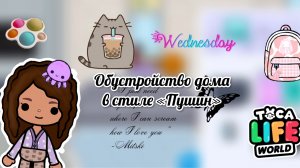 Обустройство домика в стиле пушин в тока лайф ворлд #tocaboca #токабока#tocalifeworld #токалайфворлд