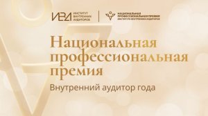 Премия ИВА «Внутренний аудитор года» 2025: церемония награждения