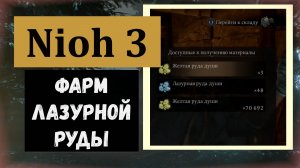 NIOH 3  Лазурная руда души где фармить первое прохождение