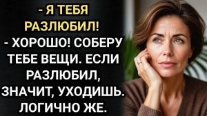Истории из жизни|Я тебя разлюбил! Сказал|Аудио рассказы|Аудиокниги слушать онлайн|Жизненные истории