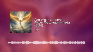 Ангелы- слова и музыка Яков Пештерян