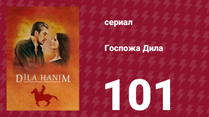 Госпожа Дила 101 серия (сериал, 2012)