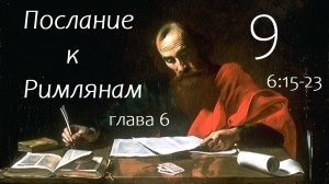 Погрузившийся в Христа умер для греха // Послание Римлянам Лекция Часть 9 // Рим 6:15-23