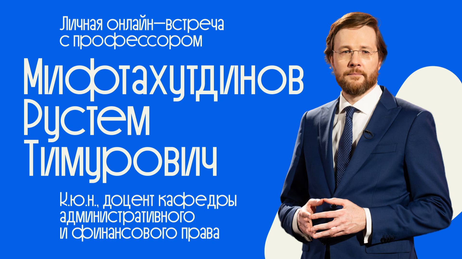Встречи с судьями #2 _ Мифтахутдинов Р.Т. (1)
