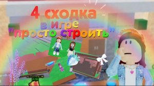 4 СХОДКА в ИГРЕ «просто строить»