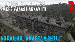 ДОРОГА НА ВОСТОК - ИЗУЧАЕМ АПАРТАМЕНТЫ (ЗОНА ПЕРМАНЕНТНОЙ СМЕРТИ) [ЧАСТЬ 7]