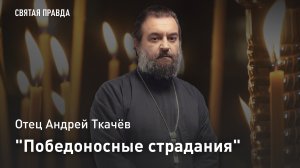 «Победоносные страдания»: Подвиг великомученика Георгия и его сострадальцев — отец Андрей Ткачёв