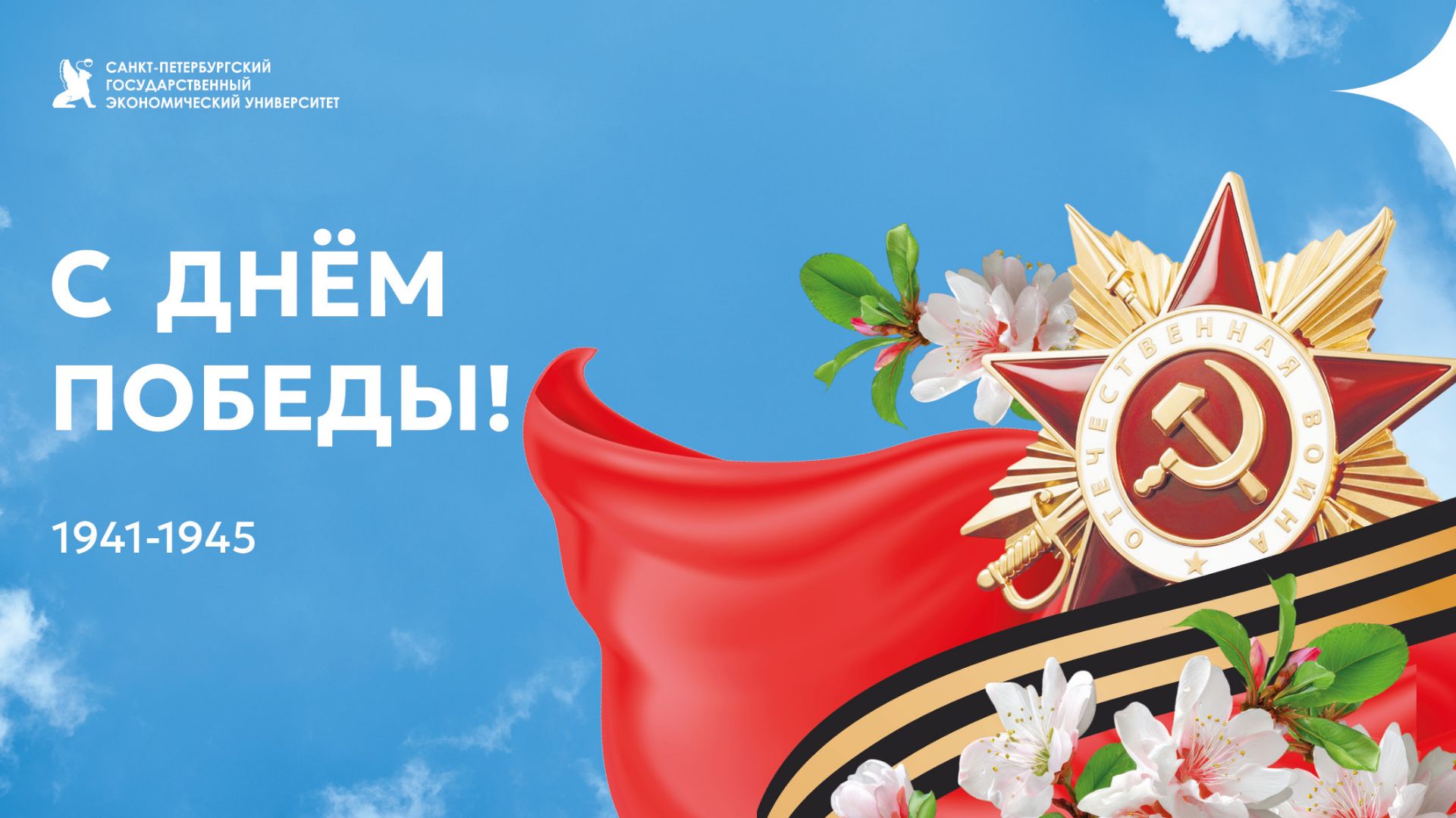 Поздравление ректора СПбГЭУ с Днем Победы смотреть онлайн