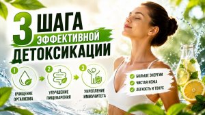 3 шага эффективной и безопасной детоксикации