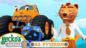 Гараж Геккона  Воздушные шины