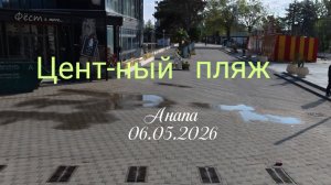 Анапа 06.05.2026 Центральный пляж
