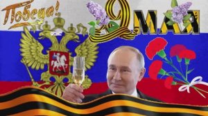 С Великим Праздником Победы! Поздравляю с 9 мая! Красивая музыкальная открытка с 9 мая!