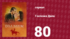 Госпожа Дила 80 серия (сериал, 2012)