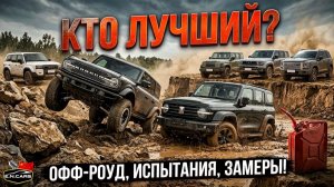 КТО ЛУЧШИЙ? Ford Bronco, Tank 300, Haval H9, BAW 212, Toyota Prado, Baic BJ40!