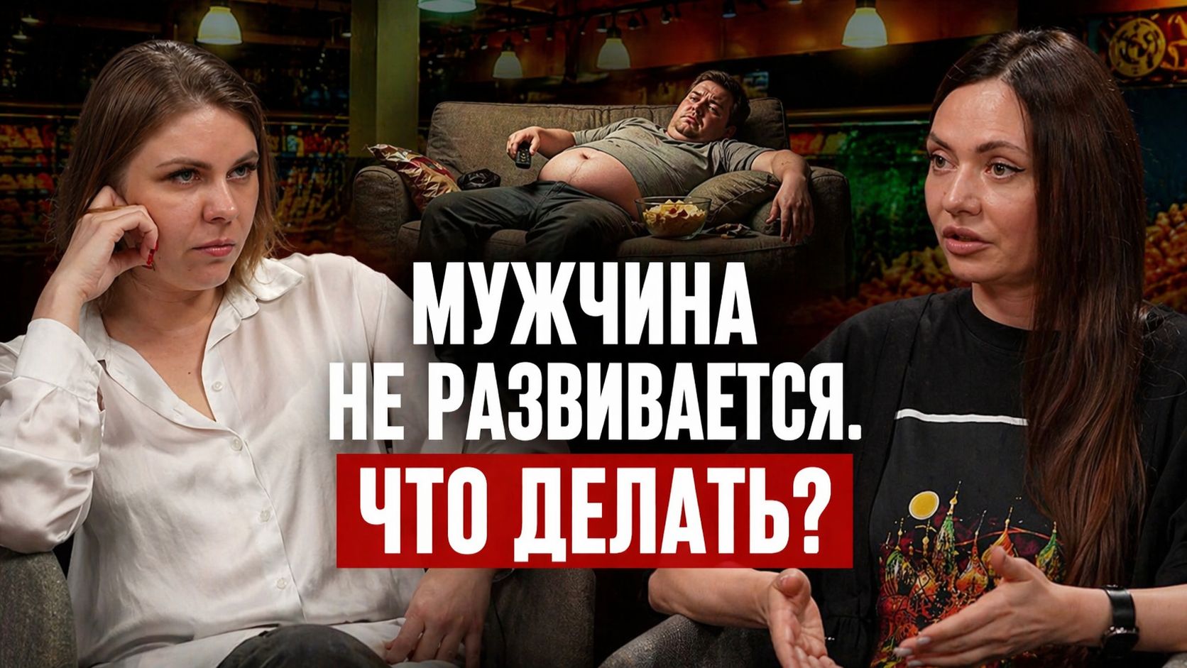 Мужчина не хочет развиваться/ДА!МЫ В ДЕЛЕ