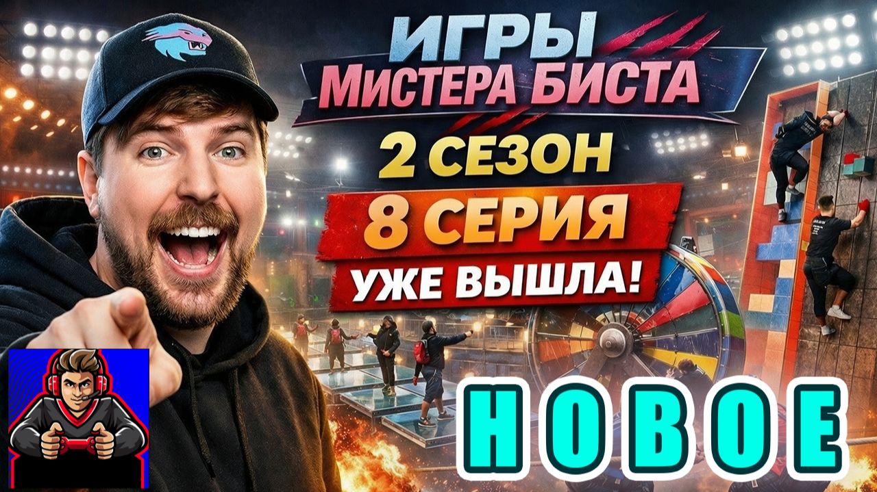 Игры Мистера Биста 2 сезон 8 серия