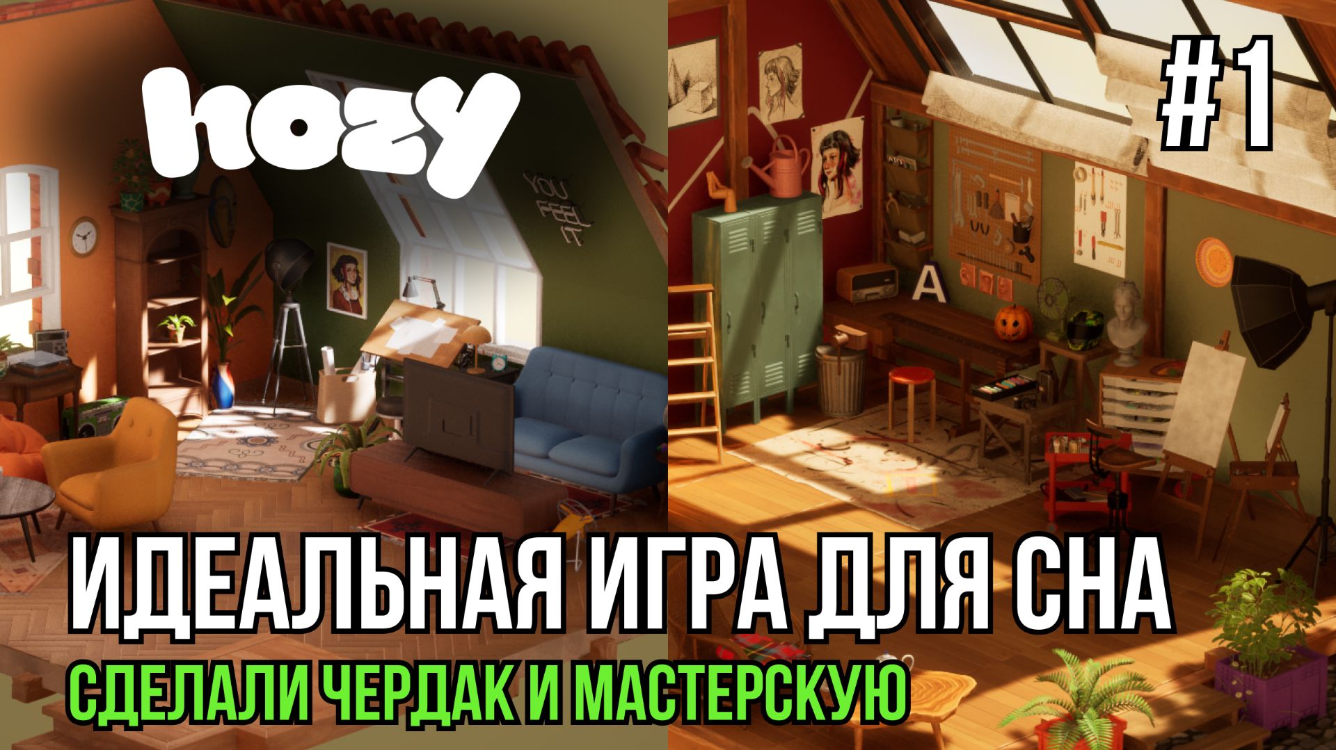 Идеальная игра для сна | Hozy #1