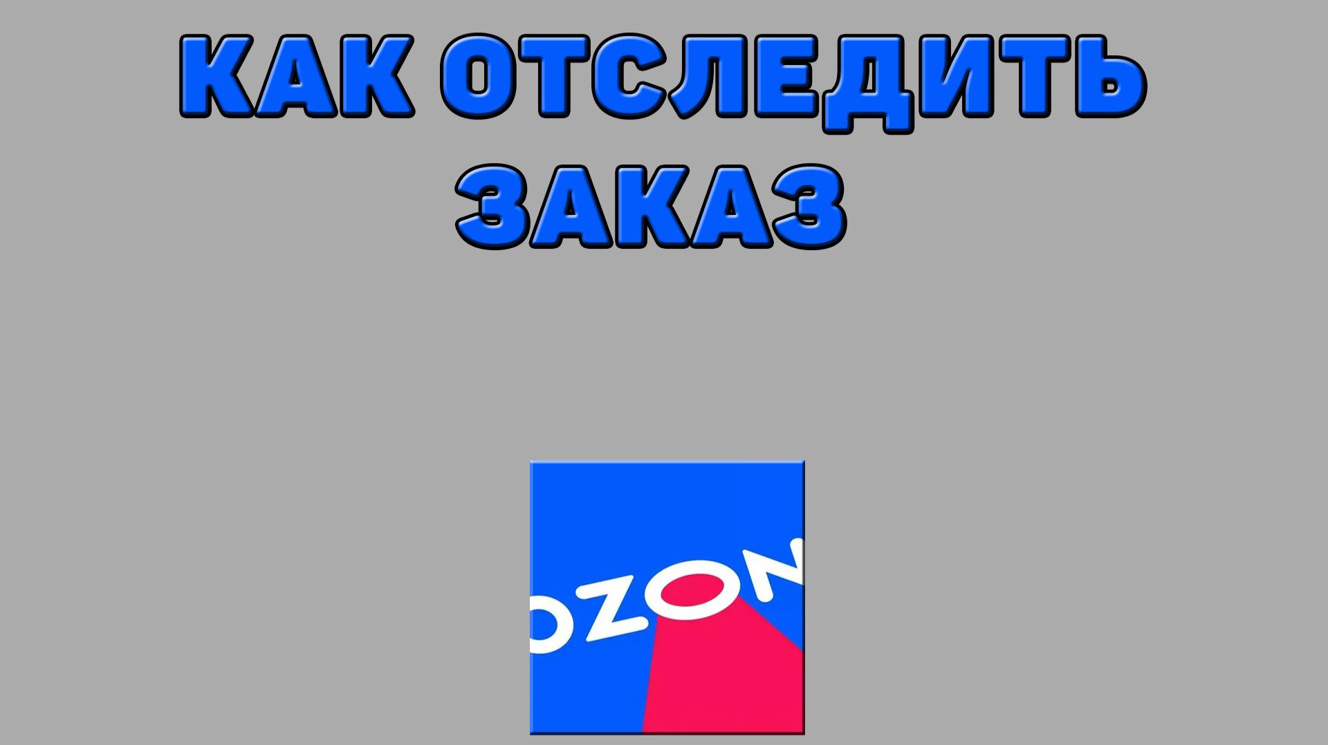 Как отследить заказ на Озоне