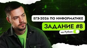 Разбор 8 задания | ЕГЭ-2026 по информатике