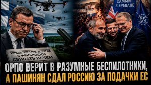 Финский цирк с дронами и армянская распродажа: как союзники садятся в лужу