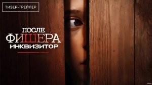 Фишер · Тизер Трейлер · Сериал 2026 · 3-й сезон