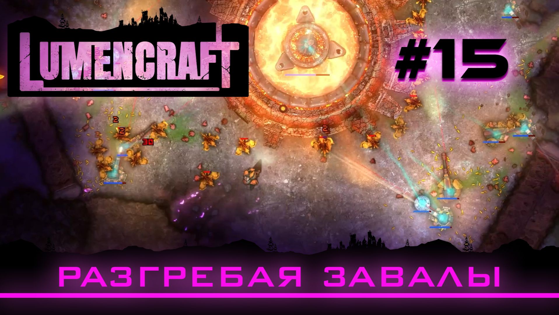 Lumencraft #15 Прохождение кампании "Разгребая завалы"
