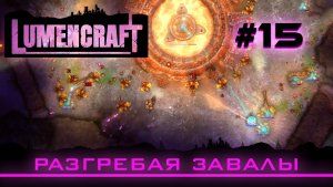 Lumencraft #15 Прохождение кампании «Разгребая завалы»