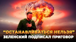 Останавливаться нельзя - Зеленский подписал приговор