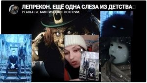 ЛЕПРЕКОН. ЕЩЁ ОДНА СЛЕЗА ИЗ ДЕТСТВА🥲-РЕАЛЬНЫЕ МИСТИЧЕСКИЕ ИСТОРИИ.