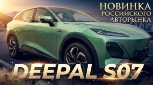 Новинка авторынка России: DEEPAL S07