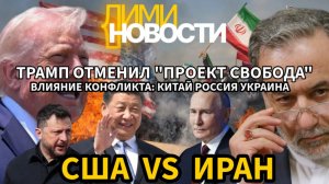 Ситуация в Иране. Трамп отменил «Проект свобода». Влияние конфликта: Китай, Россия, Украина.