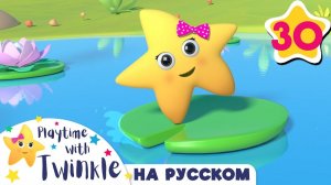Твинкл и Лилии # Учимся вместе с Твинкл # @LellobeeRussian  # Twinkle