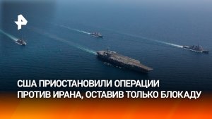 Приостановка Трампом «Проекта Свобода» в Ормузе усилила тревогу в Европе