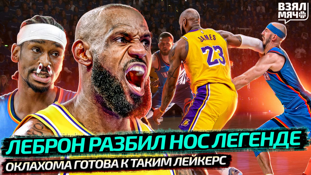 ЛЕБРОН ВЫРУБИЛ КАРУЗО | ШАЙ ПЕРЕСТАЛ БРОСАТЬ ШТРАФНЫЕ | ФЛЭГГ НОВЫЙ КОРОЛЬ ДАЛЛАСА? — Взял Мяч News