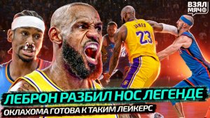 ЛЕБРОН ВЫРУБИЛ КАРУЗО | ШАЙ ПЕРЕСТАЛ БРОСАТЬ ШТРАФНЫЕ | ФЛЭГГ НОВЫЙ КОРОЛЬ ДАЛЛАСА? — Взял Мяч News