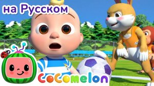 ⚽Футбольная песня⚽ # Новая Серия🍉 # CoComelon на русском — Детские песенки # Мультики для детей