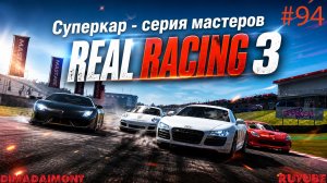 Real Racing 3 🚗 Прохождение🚗№94🚗Профи🚗 Суперкар-серия мастеров🚗 Уровень 5-9