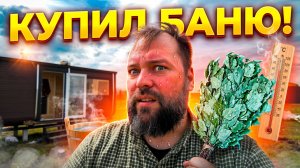Купил БАНЮ на последние! Честный обзор: печь, душ и пар!