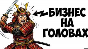 Ты — САМУРАЙ (И ЭТО ВСЯ ТВОЯ ЖИЗНЬ)