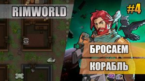 4 Бросаем корабль // Прохождение Rimworld 1.6 Odissey // Восьмой сезон