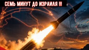 7 минут до Иерусалима — ракета, которую Израиль не может остановить!