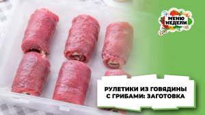 💥 Заготовки впрок: рулетики из говядины с грибами | Меню недели | Кулинарная школа