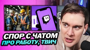 БРАТИШКИН ЖЁСТКО СПОРИТ С ЧАТОМ ПО ПОВОДУ РАБОТЫ, ЗАРАБОТКА И СТРИМЕРСТВА