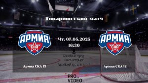 ХК «Армия СКА» 13 - ХК «Армия СКА» 12 | 07.05.2026